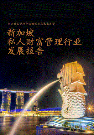 新财道家族研究院：2022新加坡私人财富管理行业发展报告（20页）