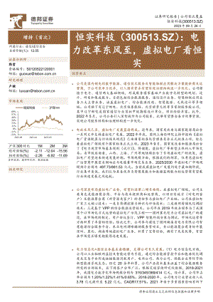 恒实科技-公司研究报告-电力改革东风至虚拟电厂看恒实-230926（32页）