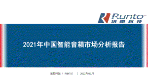 Runto洛图科技：2021年中国智能音箱市场分析报告（39页）