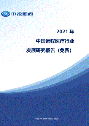 中投顾问：2021年中国远程医疗行业发展研究报告（47页）