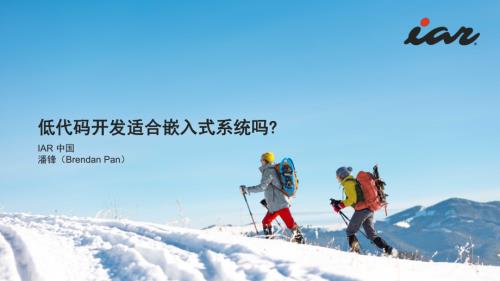 1-12564-Is low code development suitable for embedded systems_CN - Brendan Pan