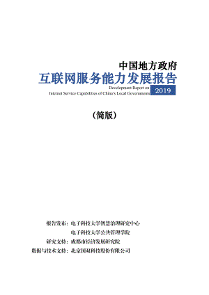 电子科技大学：2019中国地方政府互联网服务能力发展报告（28页）