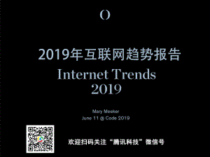 腾讯科技：2019互联网趋势报告(330页)