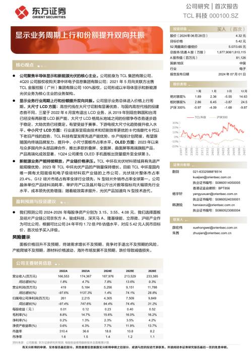 TCL科技-公司研究报告-显示业务周期上行和份额提升双向共振-240701（20页）