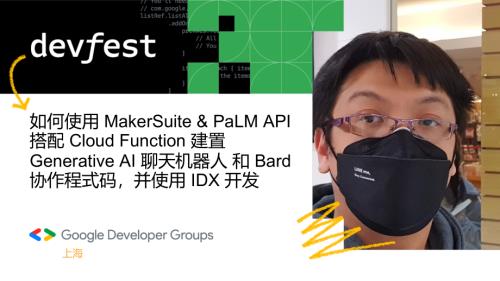 11 Wolke 如何使用 MakerSuite & PaLM API 搭配 Cloud Function 建置 Generative AI 聊天机器人 和 Bard 协作程式码并使用 IDX 开发