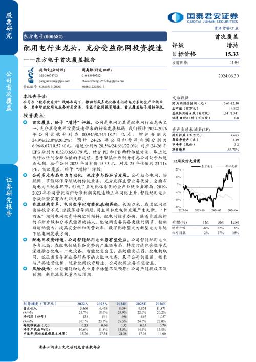 东方电子-公司首次覆盖报告：配用电行业龙头充分受益配网投资提速-240630（31页）