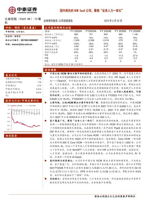 北森控股-港股公司研究报告-国内领先的HCMSaaS公司聚焦“业务人力一体化”-240625（22页）