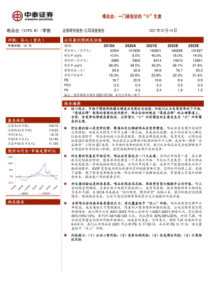 唯品会-唯品会：一门被低估的“小”生意-210714（23页）