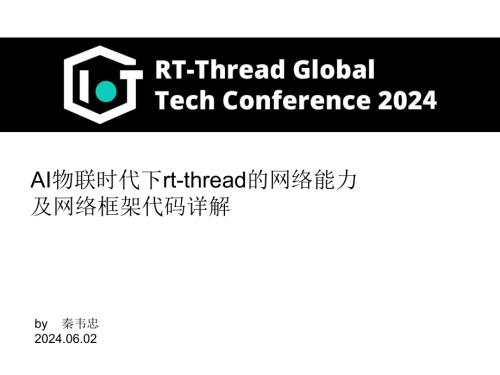 秦韦忠-AI物联时代下rt-thread的网络能力及网络框架代码详解