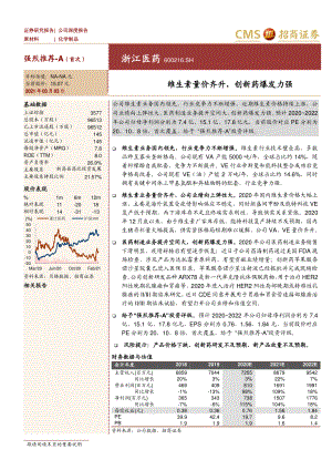 【公司研究】浙江医药-维生素量价齐升创新药爆发力强-210303（19页）