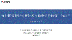 红外图像智能诊断技术在输电运维监督中的应用