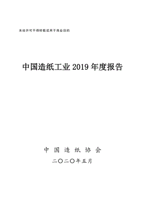 中国造纸协会： 2019年度中国造纸工业报告（35页）