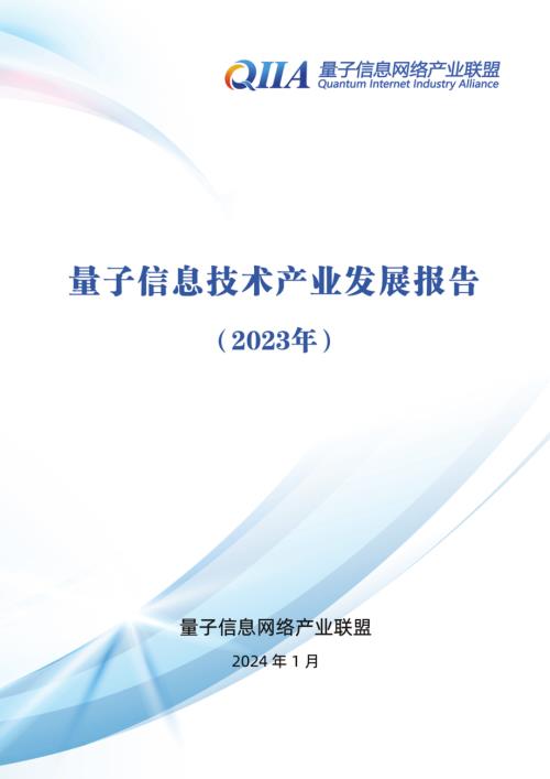量子信息网络产业联盟：量子信息技术产业发展报告（2023年）（68页）