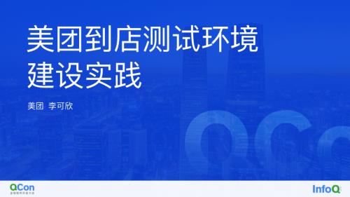 美团到店测试环境建设实践-李可欣