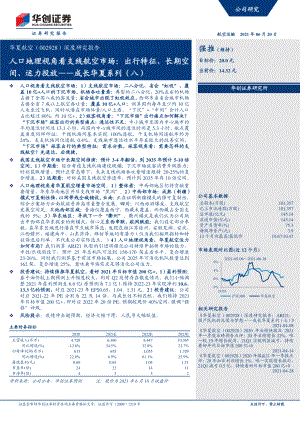 【公司研究】华夏航空-深度研究报告：成长华夏系列（八）人口地理视角看支线航空市场出行特征、长期空间、运力投放-210620（38页）