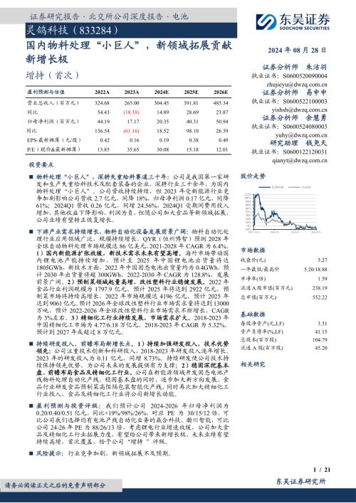 灵鸽科技-公司研究报告-国内物料处理“小巨人”新领域拓展贡献新增长极-240828（21页）