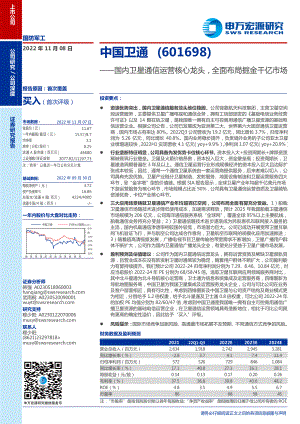 中国卫通-国内卫星通信运营核心龙头全面布局掘金千亿市场-221108（28页）