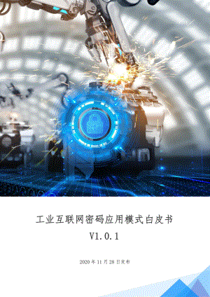 工业互联网密码应用实验室：工业互联网密码应用模式白皮书（24页）