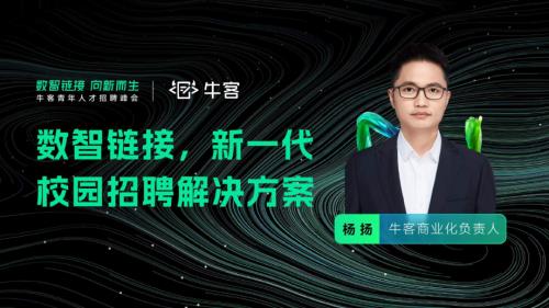 《数智链接新一代校园招聘解决方案》
