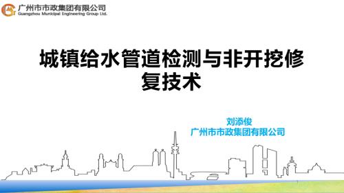 1-刘添俊-城镇给水管道检测与非开挖修复技术