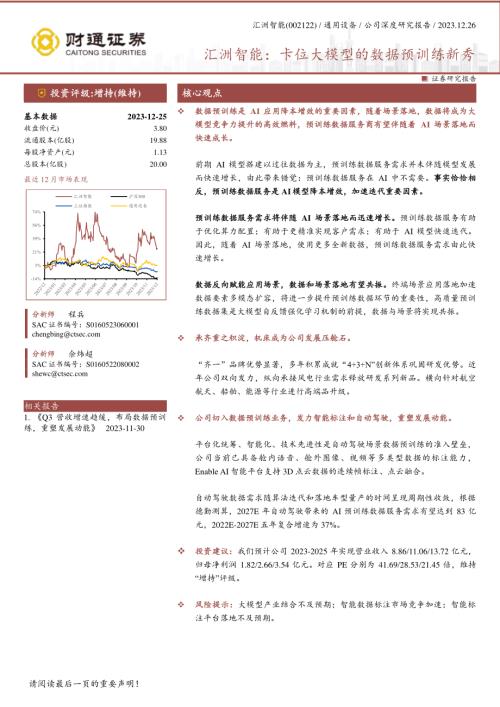 汇洲智能-公司研究报告-卡位大模型的数据预训练新秀-231226（24页）