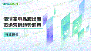 OneSight:2023清洁家电品牌出海市场营销趋势洞察报告(43页)