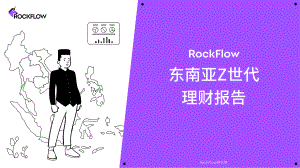RockFlow：2022东南亚Z世代理财报告（23页）