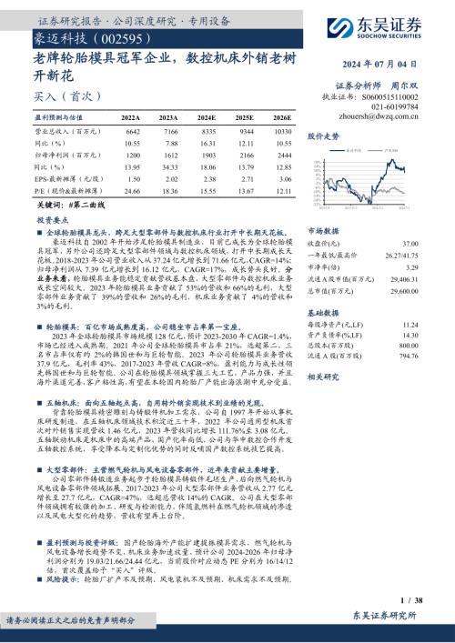 豪迈科技-公司研究报告-老牌轮胎模具冠军企业数控机床外销老树开新花-240704（38页）