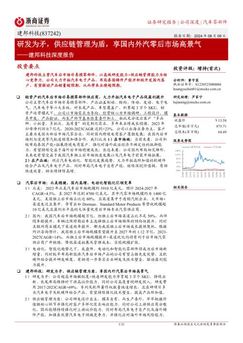 建邦科技-公司深度报告：研发为矛供应链管理为盾享国内外汽零后市场高景气-240809（32页）