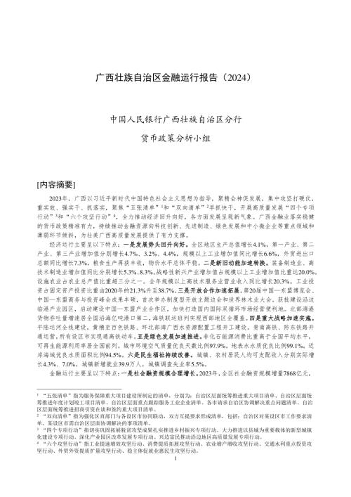 中国人民银行:广西壮族自治区金融运行报告(2024)(19页)