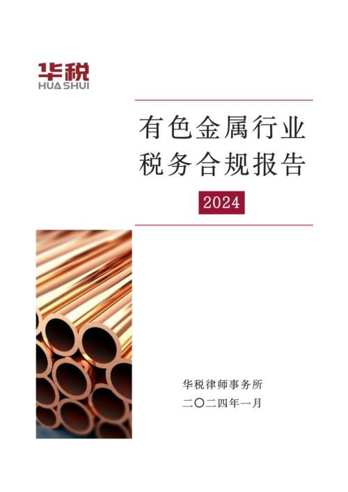 华税：2024有色金属行业税务合规报告（26页）