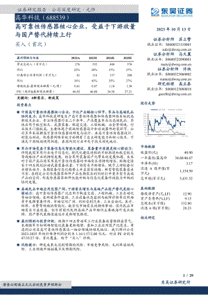 高华科技-公司研究报告-高可靠性传感器核心企业受益于下游放量与国产替代持续上行-231013（29页）
