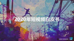 益普索&GAME CHANGERS:2020年短视频白皮书(31页)