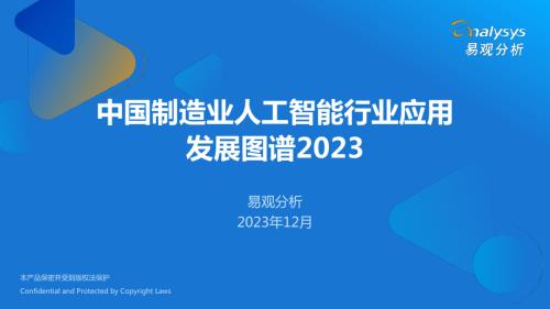 易观分析:中国制造业人工智能行业应用发展图谱报告2023(28页)