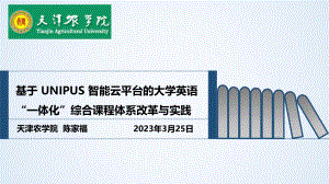 陈家福-天津农学院-基于_Unipus_智能云平台的大学英语“一体化”综合课程体系改革与实践