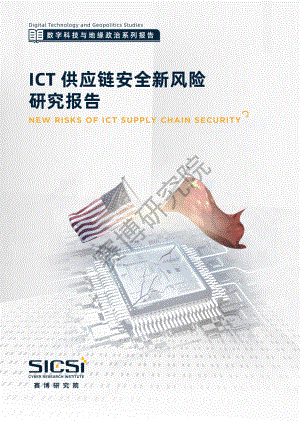 赛博研究院：ICT供应链安全新风险研究报告（26页）
