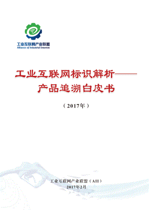 工业互联网产业联盟:工业互联网标识解析—— 产品追溯白皮书(46页)