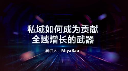 见实2024广州大会-环亚（miya）私域如何成为贡献全域增长的武器