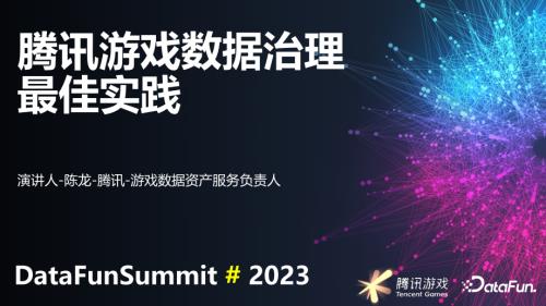 腾讯游戏数据治理 最佳实践-20231028