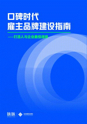 脉脉：口碑时代雇主品牌建设指南（51页）