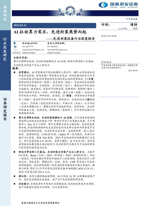 先进封装设备行业深度报告：AI拉动算力需求先进封装乘势而起-240311（57页）
