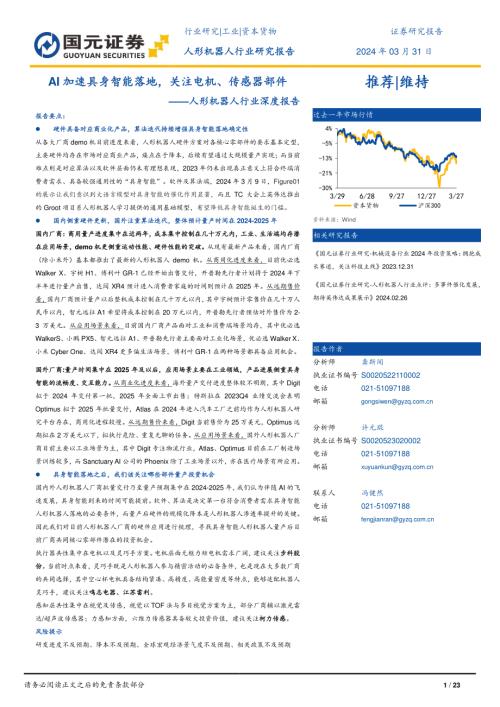 人形机器人行业深度报告：AI加速具身智能落地关注电机、传感器部件-240331（22页）