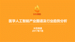 火石创造:医学人工智能产业图谱及行业趋势分析(38页)