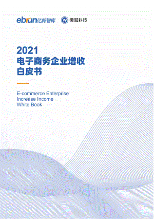 亿邦智库&amp微洱科技：2021电子商务企业增收白皮书