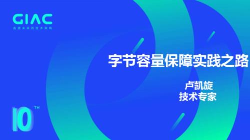 字节-卢凯旋-字节容量保障实践之路_20230701021251