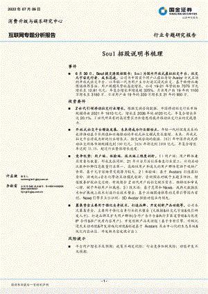 互联网行业专题研究报告:Soul招股说明书梳理-220709(16页)