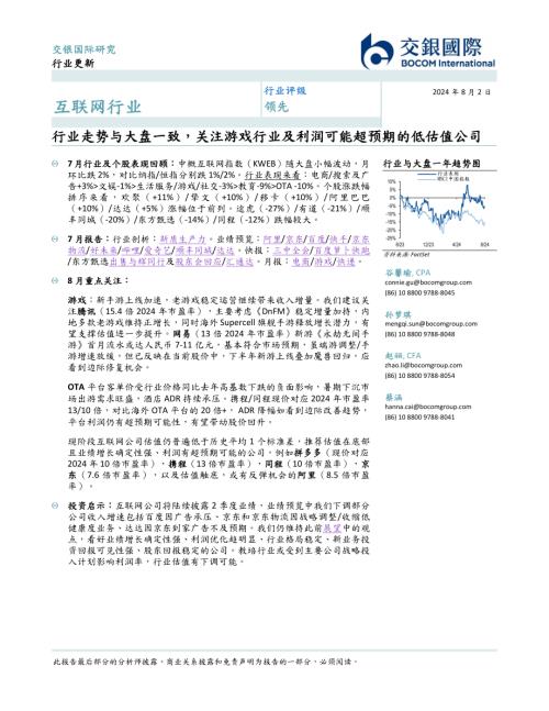 互联网行业：行业走势与大盘一致关注游戏行业及利润可能超预期的低估值公司-240802（17页）
