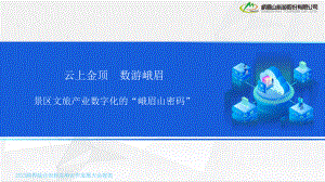 6.何群-景区文旅产业数字化的“峨眉山密码”
