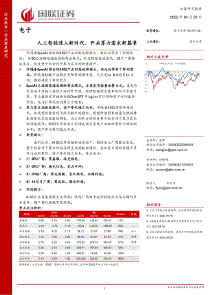 电子行业：人工智能进入新时代开启算力需求新篇章-230420（29页）