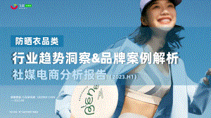 果集飞瓜：2023年H1服饰行业防晒衣品类市场趋势&热门品牌社媒分析报告（41页）